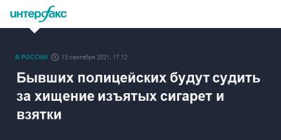 Бывший полицейских будут судить за хищение изъятых сигарет и взятки