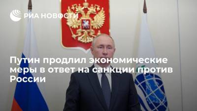Путин продлил на 2022 год специальные экономические меры в ответ на санкции против России