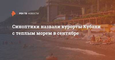 Синоптики назвали курорты Кубани с теплым морем в сентябре