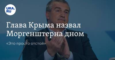 Глава Крыма назвал Моргенштерна дном. «Это просто отстой…»