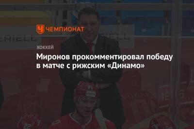 Миронов прокомментировал победу в матче с рижским «Динамо»