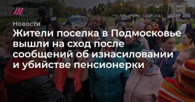 Жители поселка в Подмосковье вышли на сход после сообщений об изнасиловании и убийстве пенсионерки