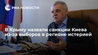 Глава ЦИК Крыма Малышев назвал санкции Украины за организацию выборов в Госдуму истерией