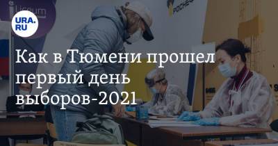 Александр Моор - Сергей Корепанов - Как в Тюмени прошел первый день выборов-2021. Основные события - ura.news - Тюмень - Тюменская обл. - Югра - окр. Янао