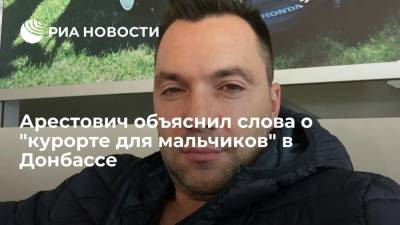 Арестович объяснил, что имел в виду, называя операцию в Донбассе курортом для мальчиков