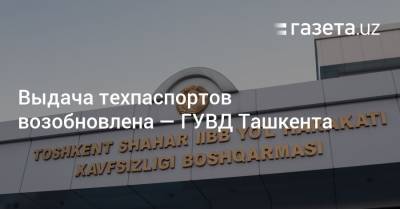 Выдача техпаспортов возобновлена — ГУВД Ташкента