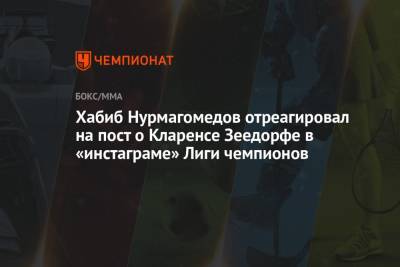 Хабиб Нурмагомедов отреагировал на пост о Кларенсе Зеедорфе в «инстаграме» Лиги чемпионов
