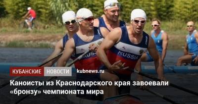 Каноисты из Краснодарского края завоевали «бронзу» чемпионата мира