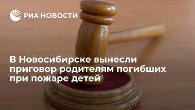Суд в Новосибирске вынес приговор родителям троих детей, погибших при пожаре