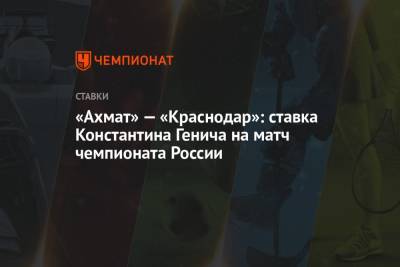 «Ахмат» – «Краснодар»: ставка Константина Генича на матч чемпионата России