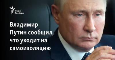 Путин уходит на самоизоляцию из-за коронавируса в его окружении
