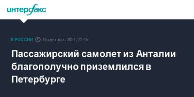 Пассажирский самолет из Анталии благополучно приземлился в Петербурге