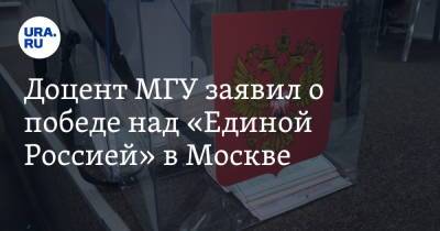 Доцент МГУ заявил о победе над «Единой Россией» в Москве