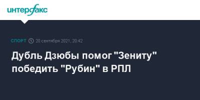Дубль Дзюбы помог "Зениту" победить "Рубин" в РПЛ
