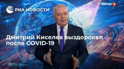 Дмитрий Киселев выздоровел после COVID-19, ПЦР-тест на коронавирус отрицательный