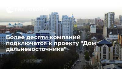 Более десяти компаний подключатся к проекту "Дом дальневосточника" в Хабаровском крае