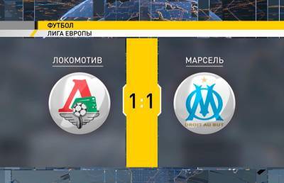 Московский «Локомотив» вничью сыграл с «Марселем» в первом туре футбольной Лиги Европы