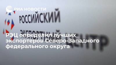 РЭЦ определил лучших экспортеров Северо-Западного федерального округа