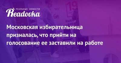 Московская избирательница призналась, что прийти на голосование ее заставили на работе - readovka.news - Москва