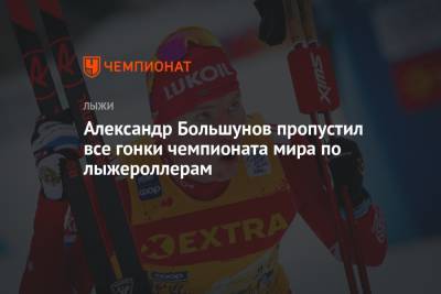 Александр Большунов пропустил все гонки чемпионата мира по лыжероллерам