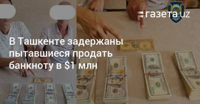 В Ташкенте задержаны пытавшиеся продать банкноту в $1 млн