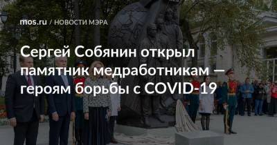 Сергей Собянин открыл памятник медработникам — героям борьбы с COVID-19
