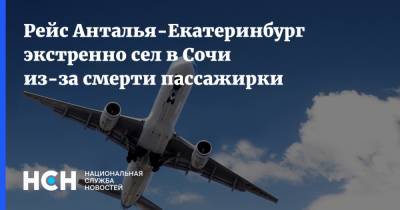 Рейс Анталья-Екатеринбург экстренно сел в Сочи из-за смерти пассажирки