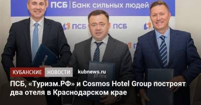 ПСБ, «Туризм.РФ» и Cosmos Hotel Group построят два отеля в Краснодарском крае