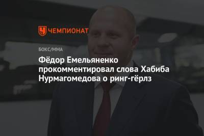 Фёдор Емельяненко прокомментировал слова Хабиба Нурмагомедова о ринг-гёрлз