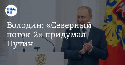 Володин: «Северный поток-2» придумал Путин