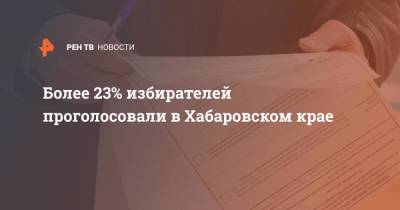 Более 23% избирателей проголосовали в Хабаровском крае