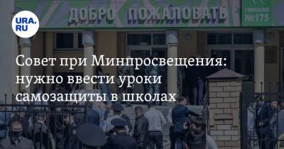 Совет при Минпросвещения: нужно ввести уроки самозащиты в школах