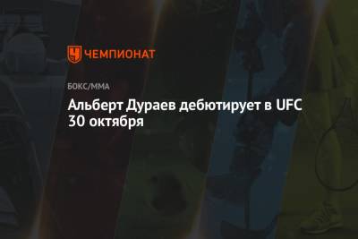 Альберт Дураев дебютирует в UFC 30 октября