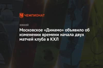 Московское «Динамо» объявило об изменении времени начала двух матчей клуба в КХЛ