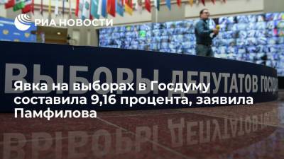 Глава ЦИК Памфилова: явка на 16:00 на выборах в Госдуму составила 9,16 процента