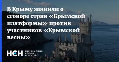 В Крыму заявили о сговоре стран «Крымской платформы» против участников «Крымской весны»