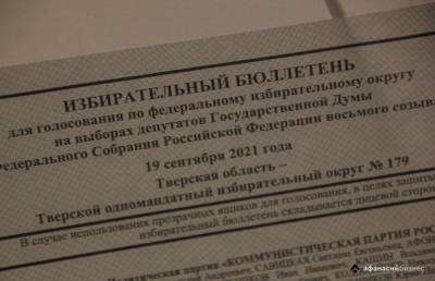 В Тверской области максимальная явка на выборах составила 41,29%