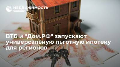 ВТБ и "Дом.РФ" запускают универсальную льготную ипотеку для регионов