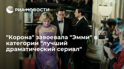 Сериал "Корона" завоевал "Эмми" в категории "лучший драматический сериал"