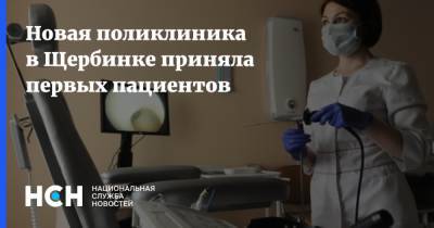 Новая поликлиника в Щербинке приняла первых пациентов