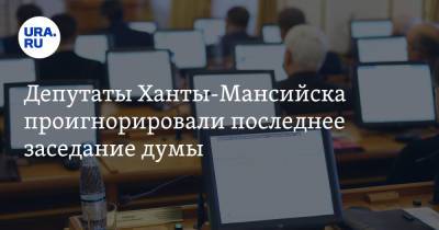 Депутаты Ханты-Мансийска проигнорировали последнее заседание думы