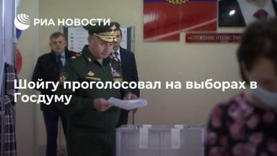 Шойгу проголосовал на участке в 45-й отдельной бригаде спецназа ВДВ в Подмосковье