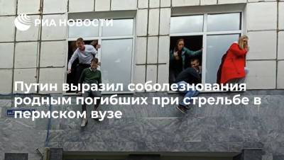 Песков: Путин выразил соболезнования родным погибших при стрельбе в пермском вузе