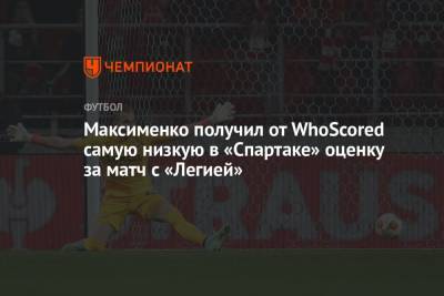 Максименко получил от WhoScored самую низкую оценку за матч с «Легией»
