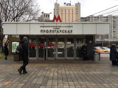 Станцию «Пролетарская» московского метрополитена временно закрыли по техническим причинам