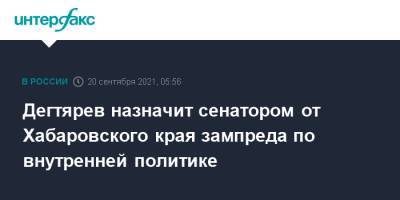 Дегтярев назначит сенатором от Хабаровского края зампреда по внутренней политике