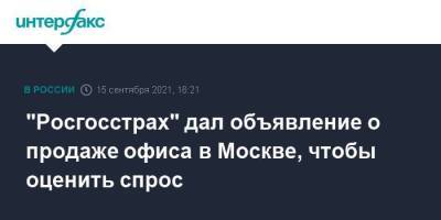 "Росгосстрах" дал объявление о продаже офиса в Москве, чтобы оценить спрос