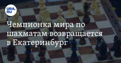 Чемпионка мира по шахматам возвращается в Екатеринбург