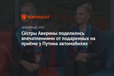 Сёстры Аверины поделились впечатлениями от подаренных на приёме у Путина автомобилях