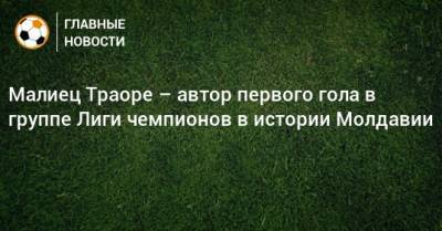 Малиец Траоре – автор первого гола в группе Лиги чемпионов в истории Молдавии